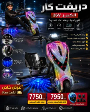 دريفيت كار 36 فولت