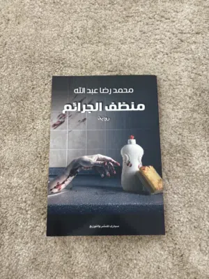 رواية منظف الجرائم مستعمله نظيفه