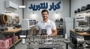 مصلح تبريد سبالات ثلاجات سيارات