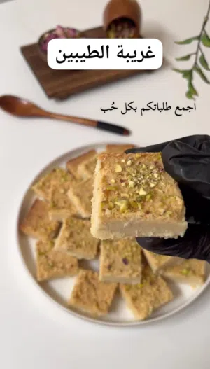غريبة الطيبين صنعته بكل حب