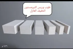 الطوب الخفيف العازل طوب الثيرمستون AACاوتوكليف