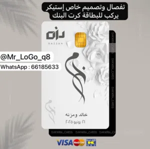 إستيكر للكرت البنك