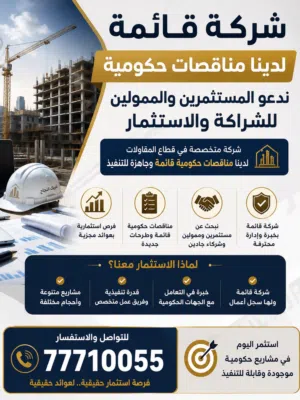 شركة قائمة لديها مناقصات حكومية تبحث عن مستثمرين وممولين
