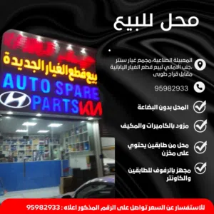 محل قطع غيار جاهز مع الطائرات والمكيف والرفوف  مع البوردكما موجود في الصور