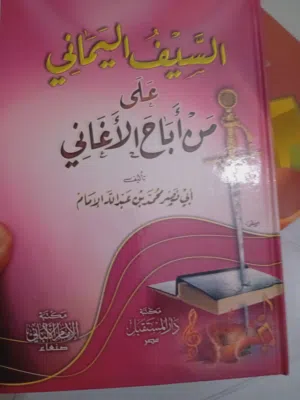 السيف اليماني على من أباح الأغاني تأليف محمد إمام اليمني