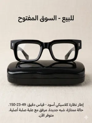 نظارة طبية/إطار كلاسيكي أسود مميز للبيع - بنغازي