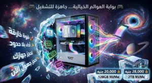 كمبيوتر ألعاب احترافي (White Edition) – أداء جبار وشكل خيالي!