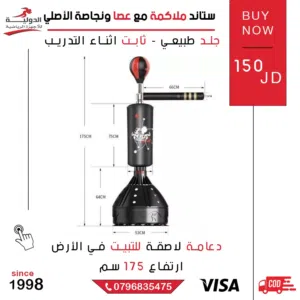 ستاند ملاكمة مع عصا ونجاصة أصلي  جهاز تدريب متكامل لتحسين دقة اللكمات والركلات وسرعة رد الفعل