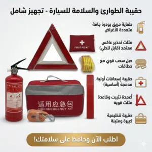 عدة طوارئ والسلامة للسيارات