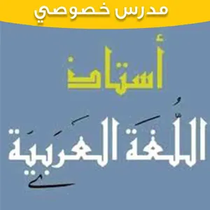 ‏دروس خصوصية ‏.‏ مدرس عربي‏3