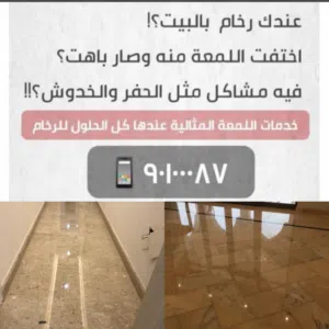 خدمات تنظيف صقل وتلميع ومعالجة الرخام  لمباني جديدة دائما ...ب اسعار رخيصة و منافسة (( خدمات التنظيف