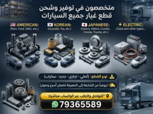 توفير وشحن قطع غيار السيارات لجميع الانواع فورد جمس رام كرولا كامري تسلا نيسان روج كيا النترا