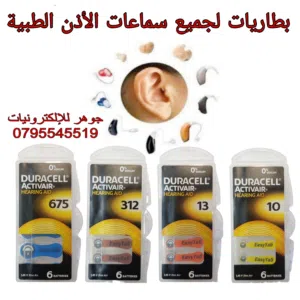 بطارية سماعة الاذن جميع القياسات موجودة دوراسيل الأصلية