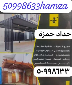 جميع أعمال الحديد و أعمال المظلات حداد عام حداد ديوانيات حداد مظلات حداد ستيل حداد جام