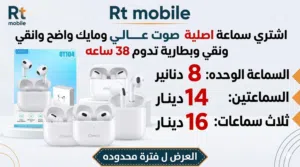 عرض التحطيم لفترة محدودة من RT Mobile،،أقوى عروض السماعات الأصلية