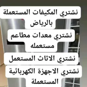شراء الأجهزة الكهربائية المستعمله