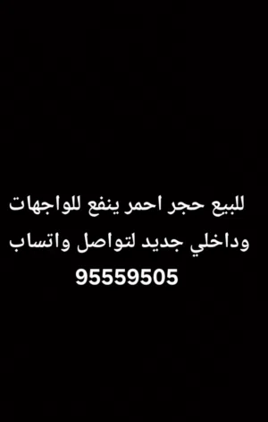 للبيع حجر احمر ينفع للواجهات وداخلي