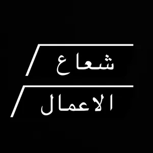 شعاع الاعمال