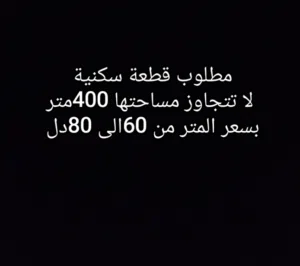 مطلوب قطعة أرض مساحتها من300متر