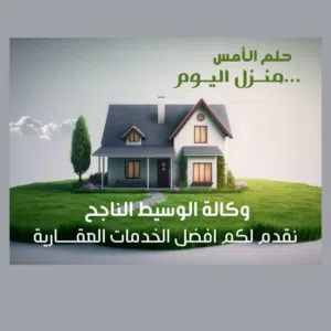 وكالة الوسيط الناجح للعقارات