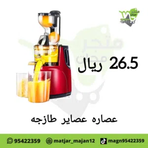 جهاز للعصير طازج