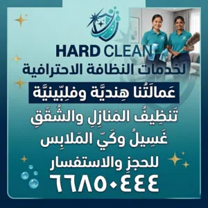شركه هارد كلين تنظيف بالمنزل