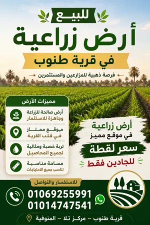 ارض زراعية للبيع بطنوب من المالك مباشرة بدون وسيط