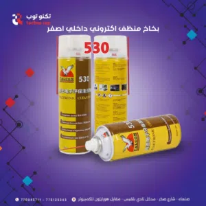 المنظف السحري Falcon 530