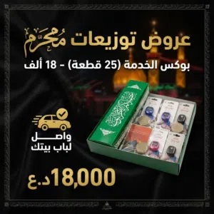 توزيعات خدمة الإمام الحسين (ع) لعام  1448 هـ  جهزنا لكم بوكس الخدمة المميز، يحتوي على 25 قطعة