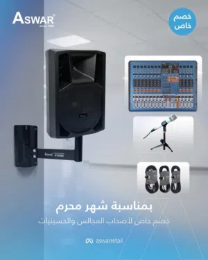 بمناسبة شهر محرم، جهّز مجلسك أو حسينيتك بنظام صوتي احترافي متكامل