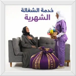 شغالات باليوم متوفرات تنظيف المنازل • غسيل • ترتيب • مطبخ عاملات مجربات ونظيفات وفي الوقت