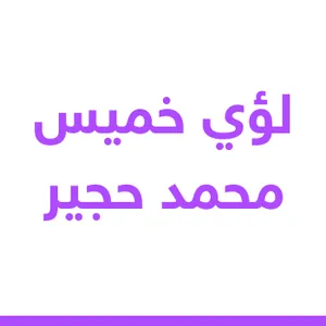 لؤي خميس محمد حجير  