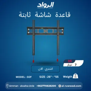 قاعدة شاشة ثابتة فائقة النحافة D2F - أمان وسهولة بالتركيب  Slim Fixed TV Wall Mount D2F