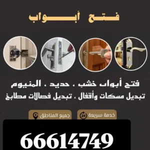 النجار فتح ابواب 