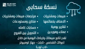 شركة ماجد سوفت للبرامج المحاسبية