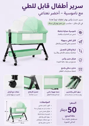 سرير رضّع قابل للطي مع ناموسية – بحالة ممتازة