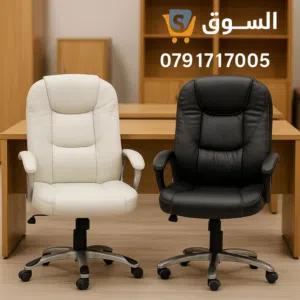 كرسي المدير اللي بتحكي عنه المكاتب الراقية!هل بتدور على فخامة تحكي عن حالها؟ هل بدك جلسة مريحة،