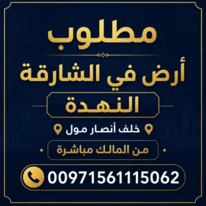 Residential Land for Sale in Sharjah Al Nahda