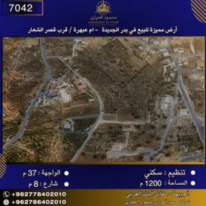 إعلان رقم (7042) أرض مميزة للبيع في بدر الجديدة   - ام عبهرة / قرب قصر الشعار 1200 متر2