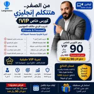 كورس تحدث اللغة الانجليزية فردي VIP