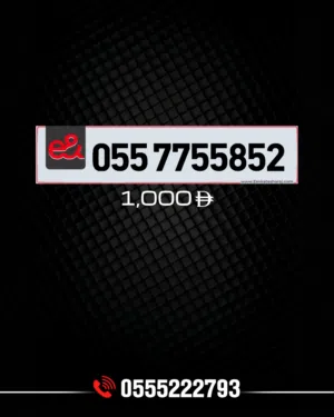 رقم اتصالات مميز للبيع