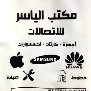 مركز الياسر للموبايل 