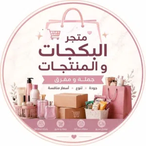متجر البكجات و المنتجات 