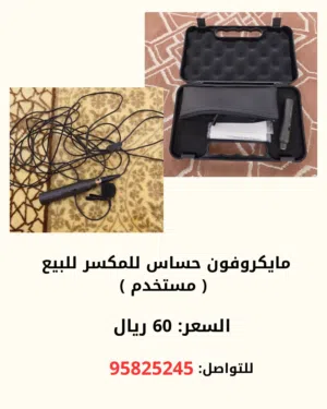 مكرفون حساس