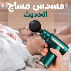 *مسدس التدليك الصيني المحترف أسترخاء قوي وفعال بعدة قطع فعاله جداجداسرعو قبل النفاذ. كمييه محدوده