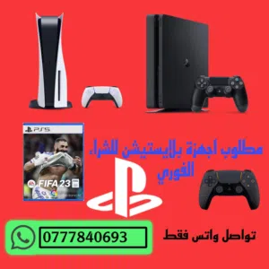 مطلوب اجهزة بلايستيشن لل شراء الفوري تواصل واتس فقط