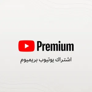 YouTube premium يوتيوب بريميوم