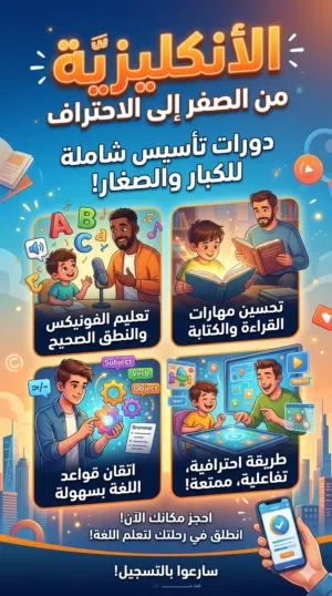إنجليزي من الصفر للكبار والصغار تأسيس صح