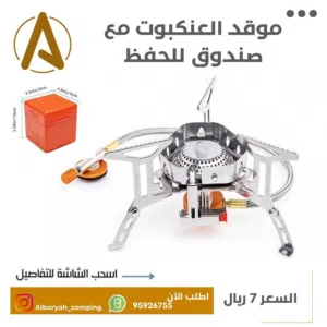 موقد العنكبوت مع صندوق للحفظ