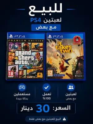 لعبتين PS4 للبيع مع بعض – GTA V و It Takes Two